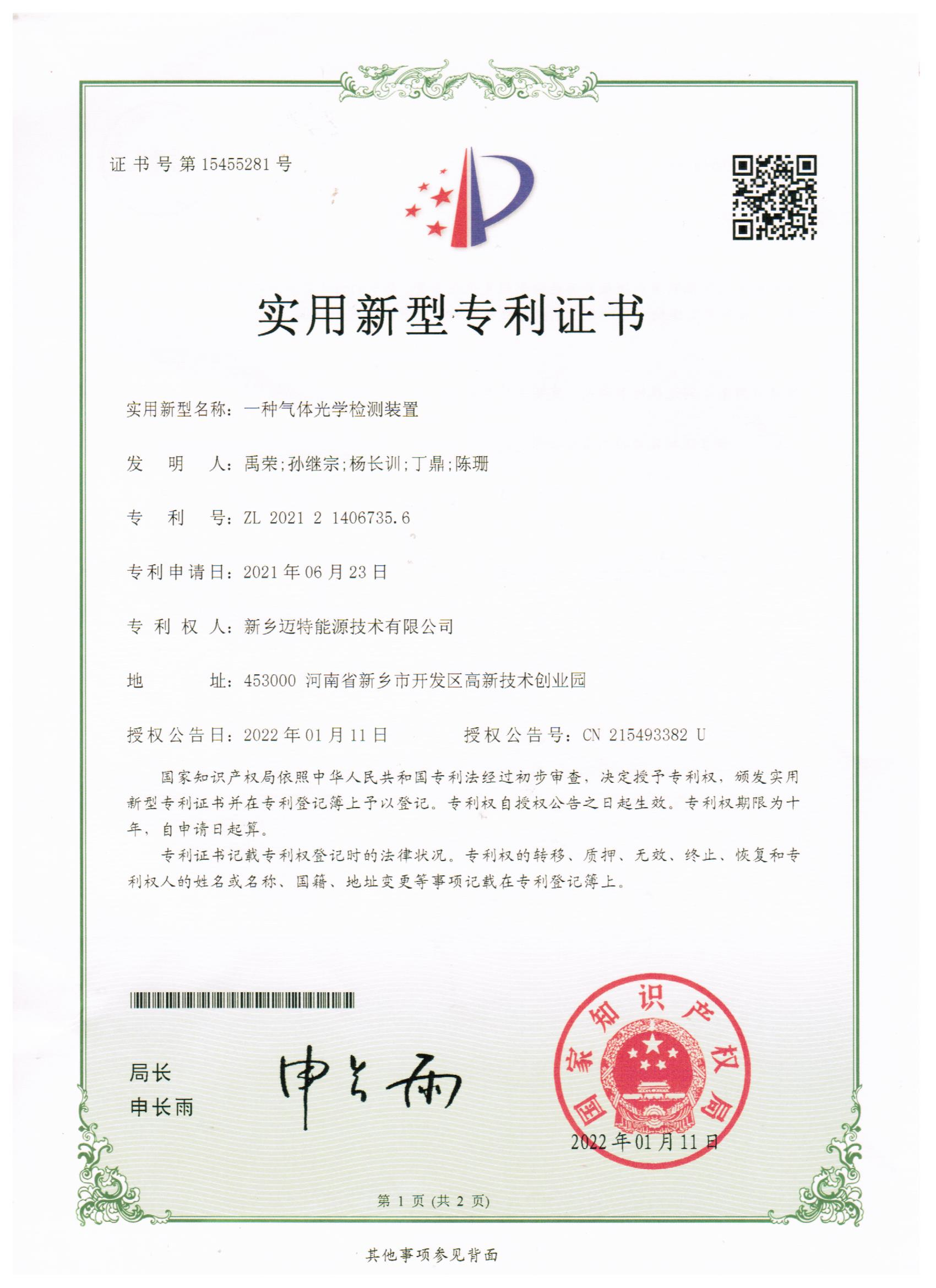 一種氣體光學(xué)檢測(cè)裝置專利證書(shū)